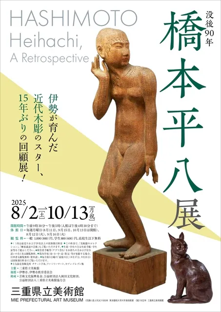 没後90年　橋本平八展_1
