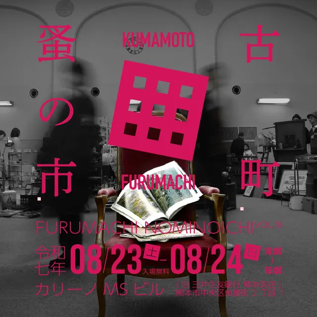 古町蚤の市 VOL.18_1