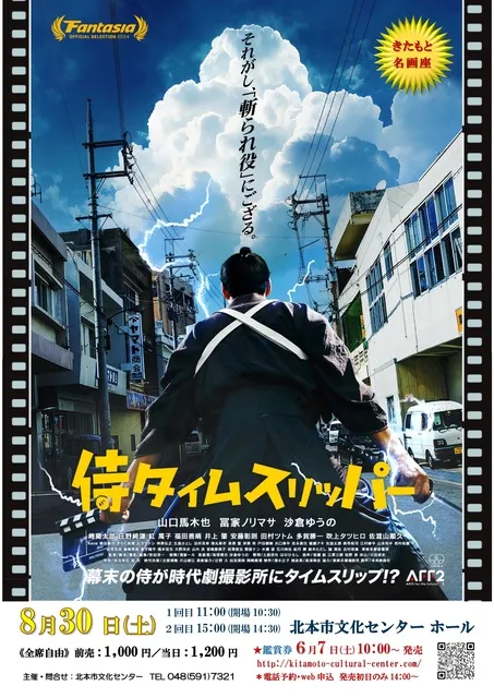きたもと名画座『侍タイムスリッパー』_1