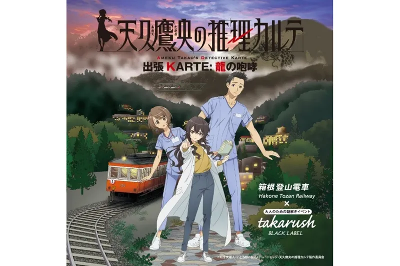 天久鷹央の推理カルテ 出張KARTE：龍の咆哮