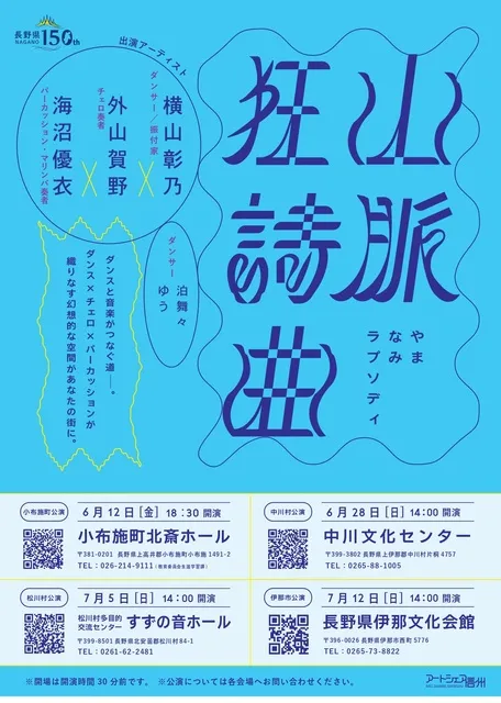 アートシェア信州「山脈狂詩曲～やまなみラプソディ～」伊那公演_1