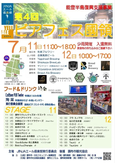 JINJAエール倶楽部実行委員会