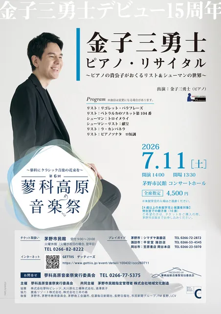 第6回蓼科高原音楽祭　金子三勇士 ピアノ・リサイタル_1