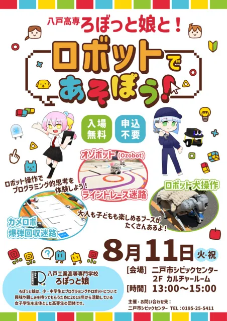 シビックセンター夏休みイベント　八戸高専ろぼっと娘と！ロボットで遊ぼう！_1