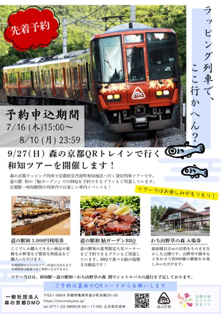 森の京都QRトレインで行く和知ツアー_1