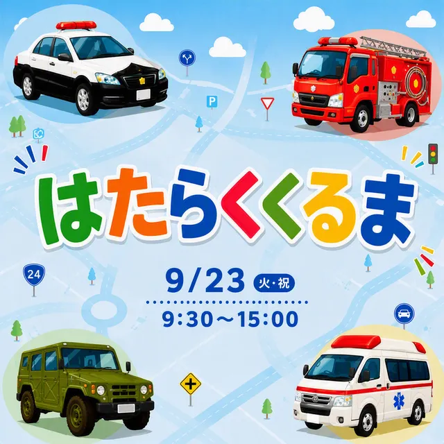 あつまれ！はたらくくるま in あみプレミアム・アウトレット_1