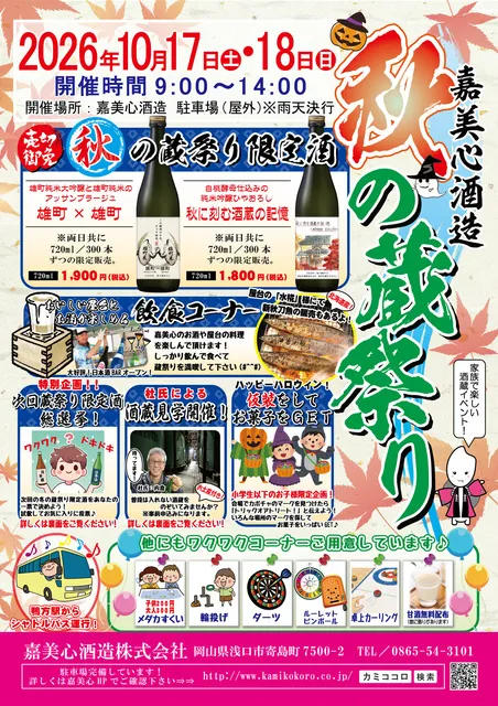 嘉美心酒造　秋の蔵祭り_1