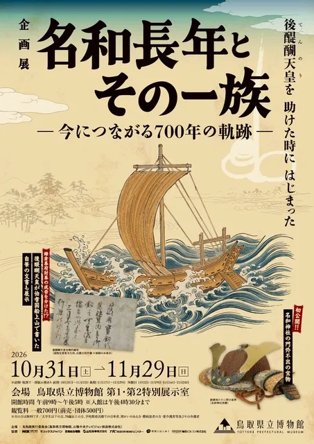 企画展「名和長年とその一族 ー今につながる700年の軌跡ー」_1