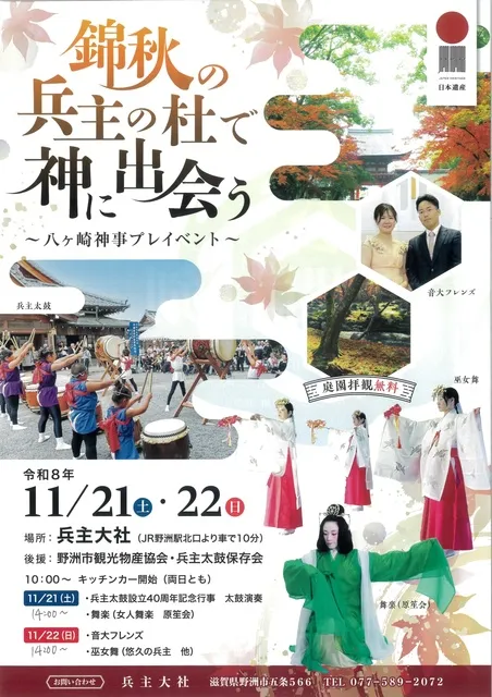 錦秋の兵主の杜で神に出会う～八ヶ崎神事プレイベント～_1
