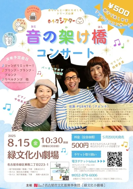 0・1・2シアター「音の架け橋コンサート」_1