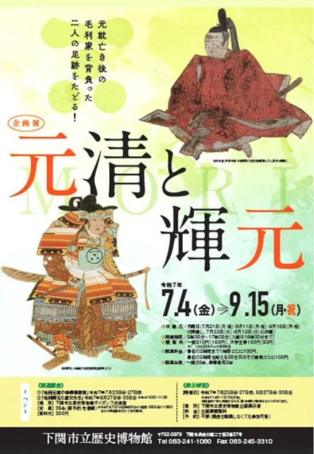 企画展　元清と輝元_1