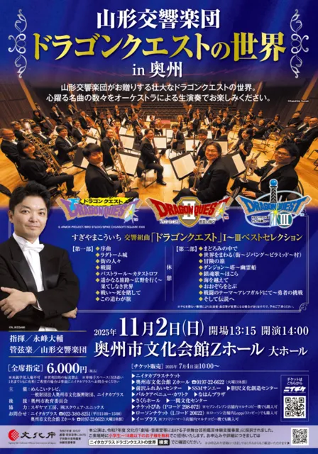 山形交響楽団「ドラゴンクエストの世界」in奥州_1