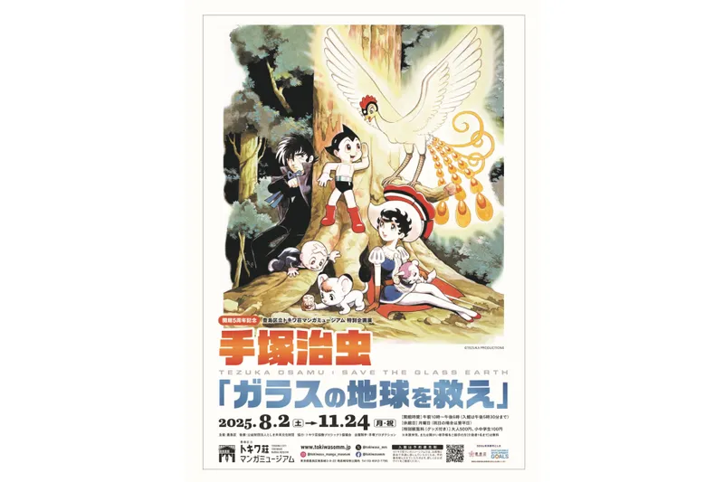特別企画展「手塚治虫 『ガラスの地球を救え』」