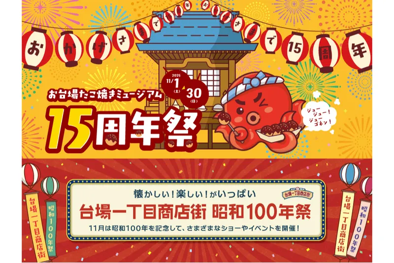 「お台場たこ焼きミュージアム 15周年祭」「台場一丁目商店街 昭和100年祭」