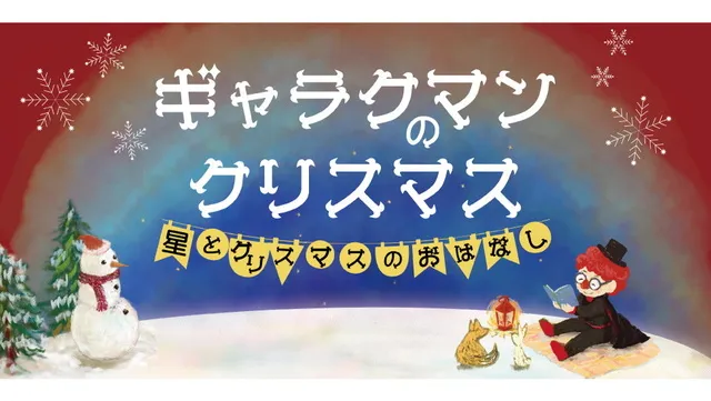 ギャラクマンのクリスマス～星とクリスマスのおはなし～_1