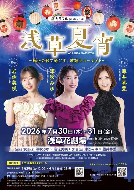 浅草夏宵～極上の歌で過ごす、歌謡サマーナイト～_1