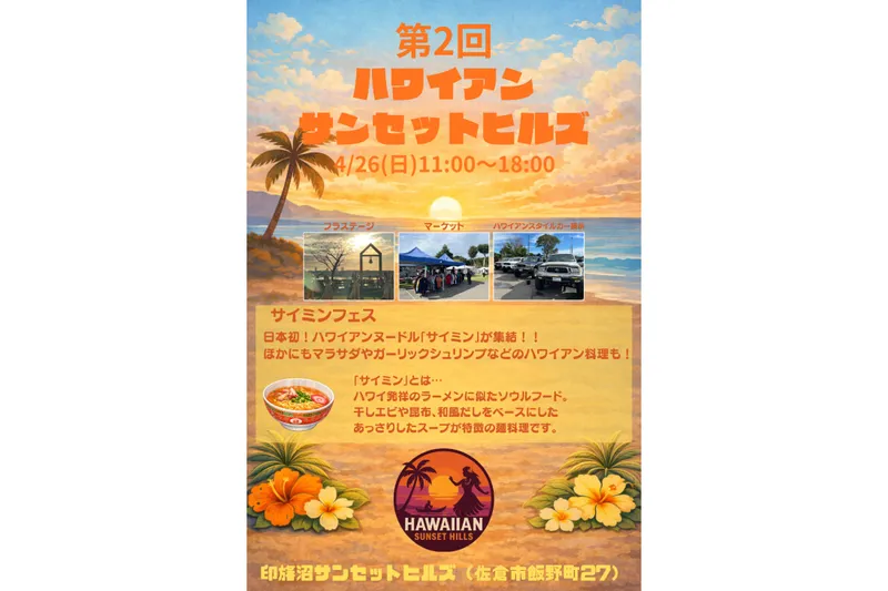 第2回ハワイアンサンセットヒルズ