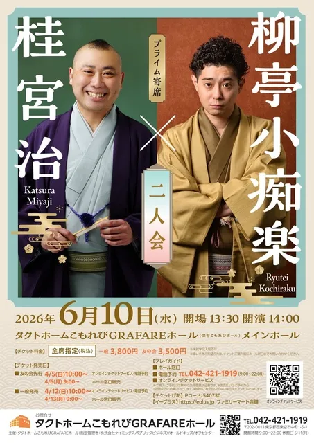 プライム寄席 柳亭小痴楽・桂宮治 二人会_1