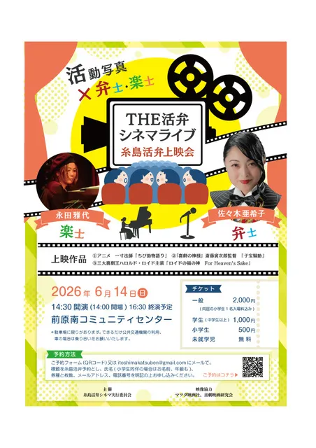 THE活弁シネマライブ　糸島活弁上映会_1