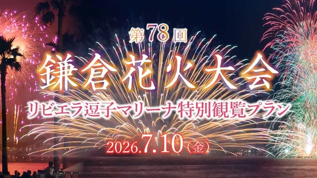 第78回鎌倉花火大会 リビエラ逗子マリーナ特別観覧プラン_1