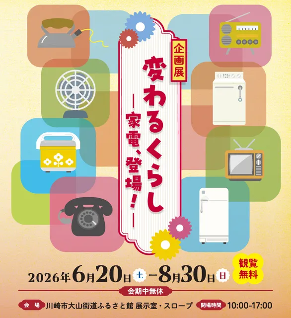 変わるくらし －家電、登場！－_1