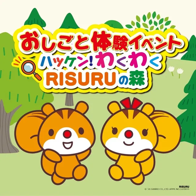 おしごと体験イベント　ハッケン！わくわくRISURUの森_1