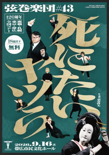 弦巻楽団 舞台『死にたいヤツら』帯広公演_1