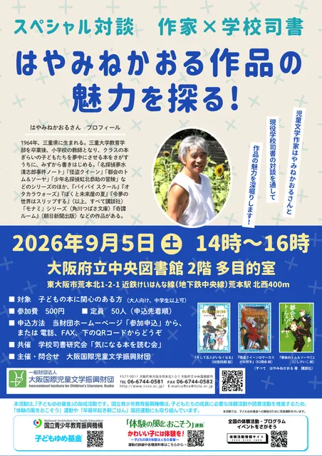 スペシャル対談　作家×学校司書「はやみねかおる作品の魅力を探る！」_1