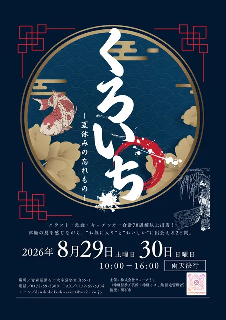 くろいち2026-夏休みの忘れもの-_1