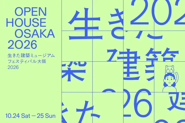 生きた建築ミュージアムフェスティバル大阪（イケフェス大阪）2026_1