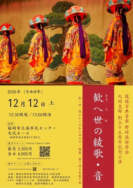 琉球古典音楽 野村流保存会 九州支部創立15周年記念公演「歓へ世の綾歌・音」_1