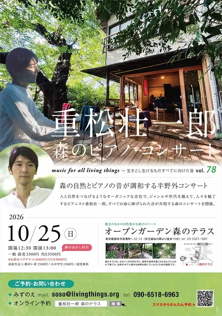 生きとし生けるものすべてに向けた音 ～重松壮一郎 森のピアノ・コンサート_1