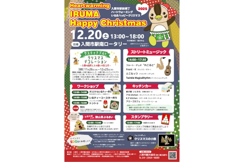 ハートウォーミングいるまハッピークリスマス2025