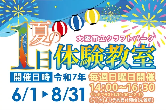 大阪市立クラフトパーク　夏の1日体験教室_1