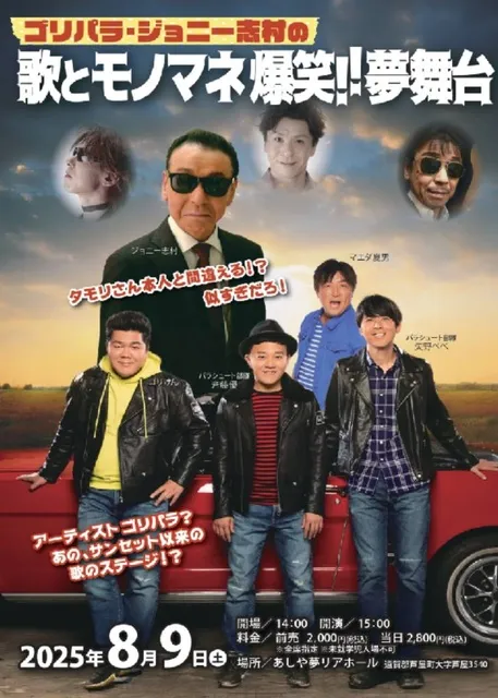 ゴリパラ・ジョニー志村の歌とモノマネ・爆笑!!夢舞台_1