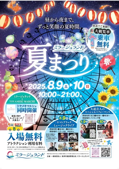 ミラージュランド　夏まつり_1