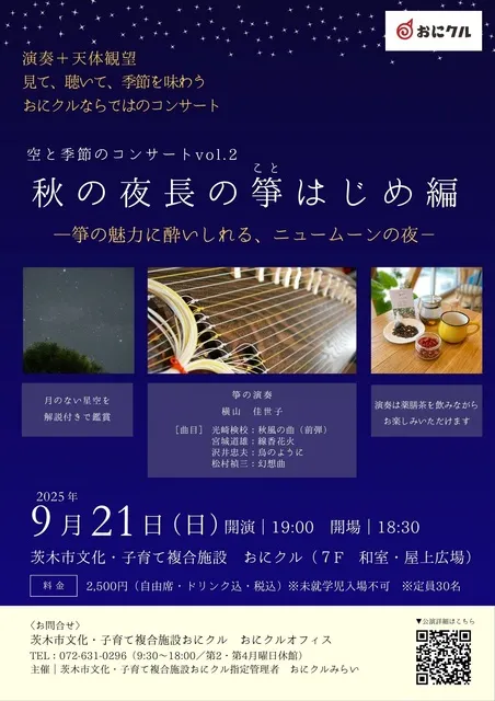 空と季節のコンサートvol.2　秋の夜長の箏はじめ編_1