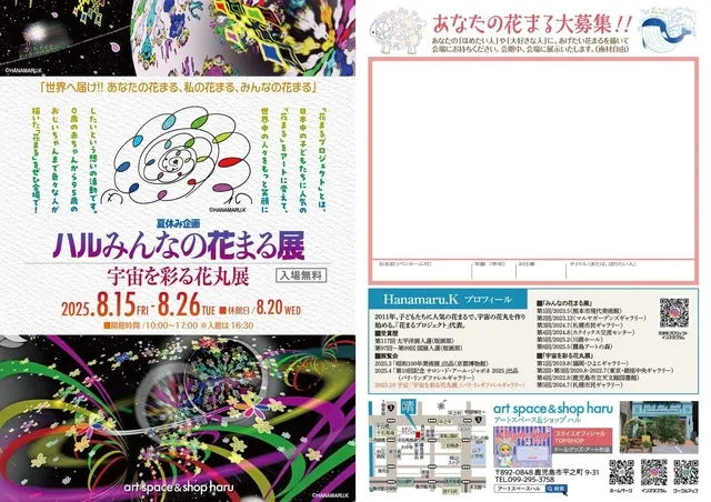 ハル夏休み企画 　日本の花まる、世界へ届け！！  ハルみんなの花まる展_1