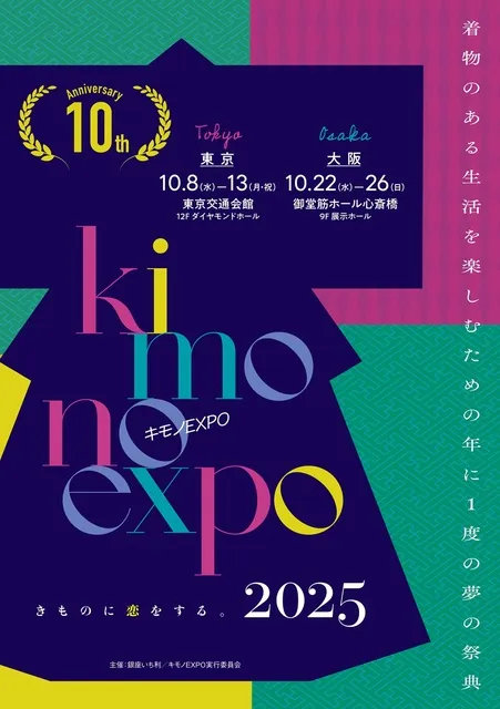 キモノEXPO2025（東京）_1