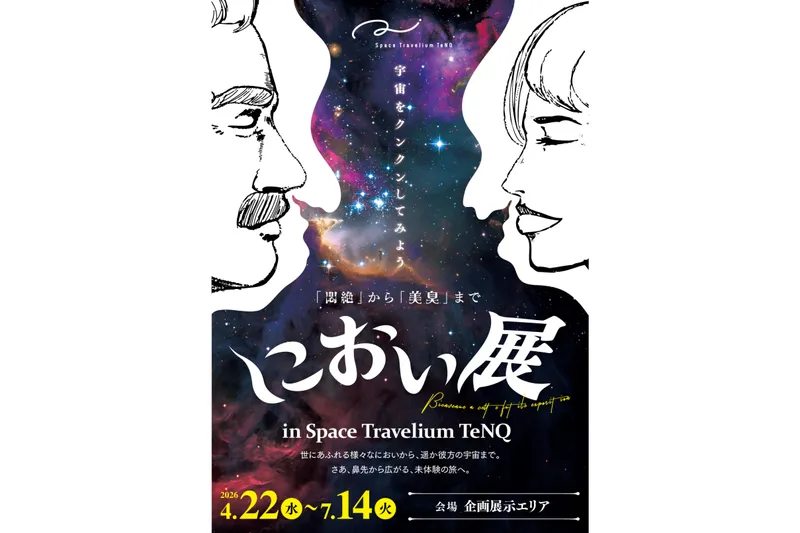 におい展 in Space Travelium TeNQ