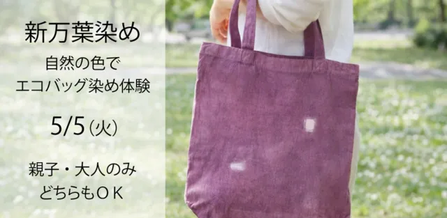 京都発の草木染め・新万葉染め体験が楽しめる！