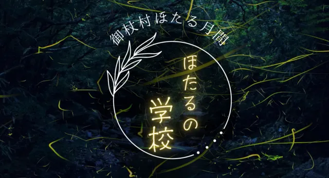 御杖村ほたる月間 ほたるの学校_1