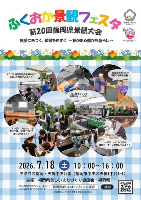 ふくおか景観フェスタ～第20回福岡県景観大会_1