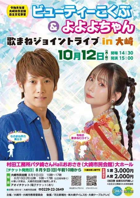大崎市民会館自主文化事業「ビューティーこくぶ＆よよよちゃん 歌まねジョイントライブin大崎」_1