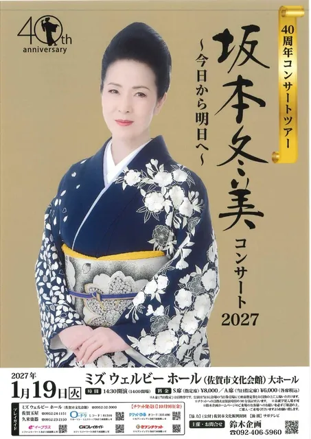 坂本冬美コンサート2027　佐賀公演_1