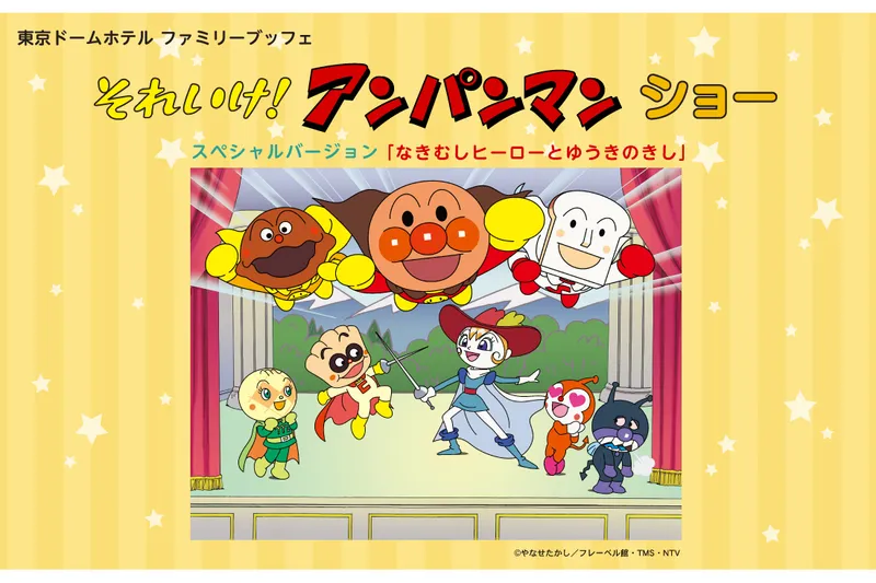 それいけ！アンパンマン ショー スペシャルバージョン