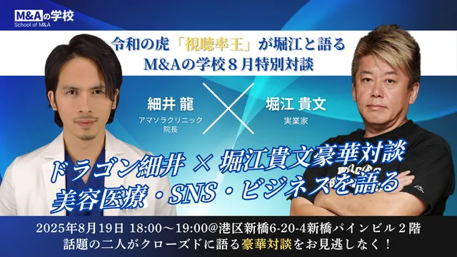 堀江貴文 ×ドラゴン細井　特別対談（懇親会付）_1
