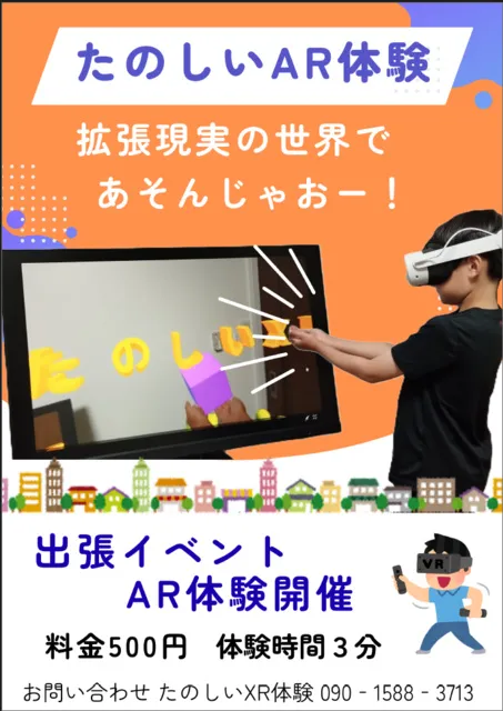 夏休みたのしいXR体験_1
