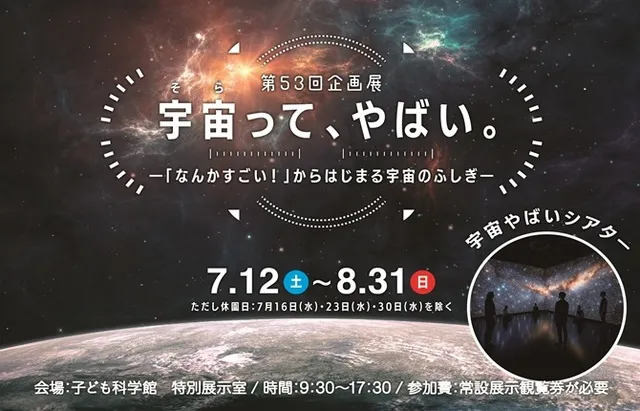 第53回企画展「宇宙って、やばい」-「なんかすごい！」からはじまる宇宙のふしぎ-_1