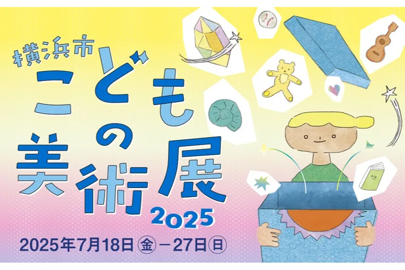 横浜市こどもの美術展2025